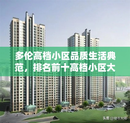 多伦高档小区品质生活典范,排名前十高档小区大盘点