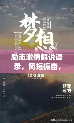 励志激情解说语录,简短振奋,触动心灵!
