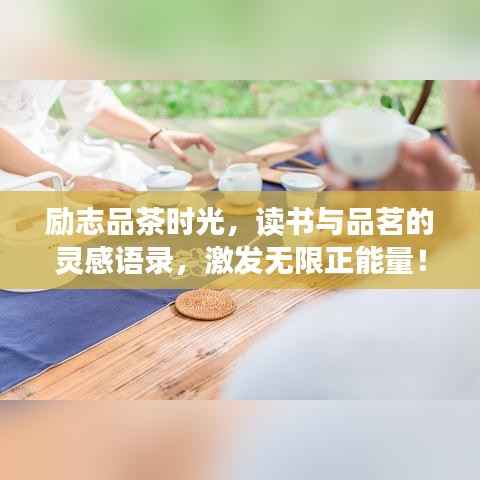 励志品茶时光,读书与品茗的灵感语录,激发无限正能量!