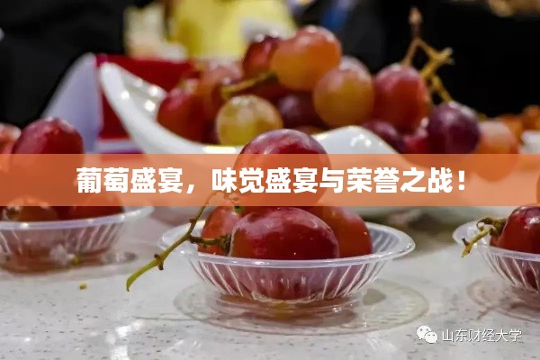 葡萄盛宴,味觉盛宴与荣誉之战!