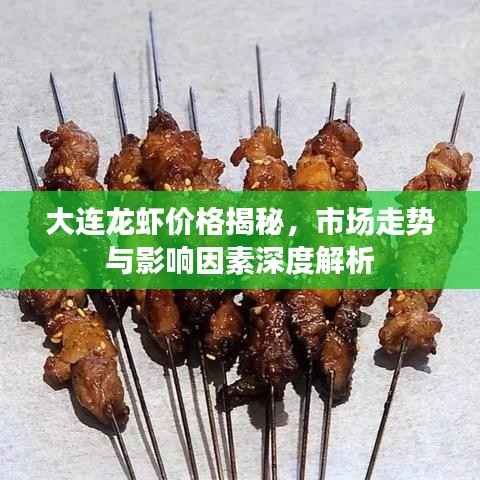 大连龙虾价格揭秘,市场走势与影响因素深度解析