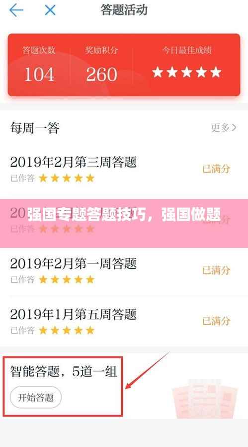 强国专题答题技巧,强国做题