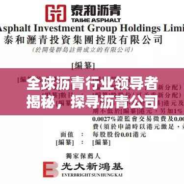 全球沥青行业领导者揭秘,探寻沥青公司世界排名榜单