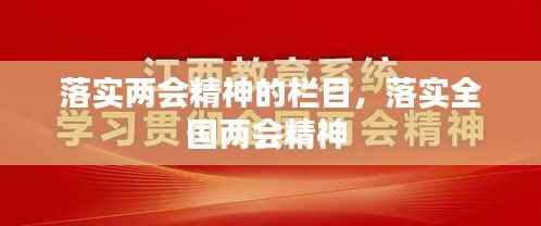 落实两会精神的栏目,落实全国两会精神