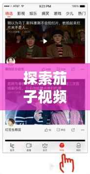 探索茄子视频新领域,最新精彩内容一网打尽!