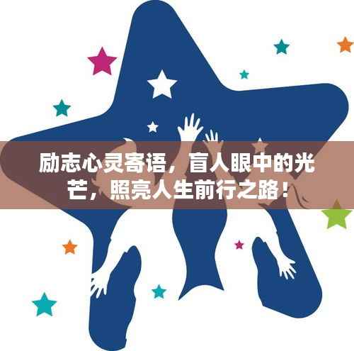 励志心灵寄语,盲人眼中的光芒,照亮人生前行之路!