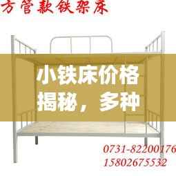 小铁床价格揭秘,多种因素如何决定最终成本?