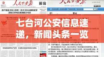 七台河公安信息速递,新闻头条一览