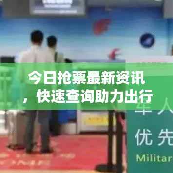 今日抢票最新资讯,快速查询助力出行计划