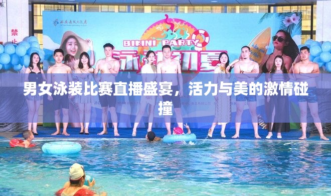 男女泳装比赛直播盛宴,活力与美的激情碰撞