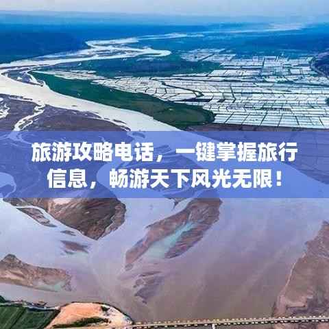 旅游攻略电话,一键掌握旅行信息,畅游天下风光无限!