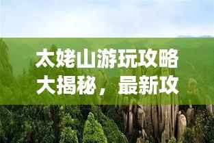 太姥山游玩攻略大揭秘,最新攻略一网打尽!