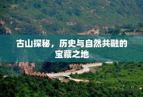 古山探秘,历史与自然共融的宝藏之地