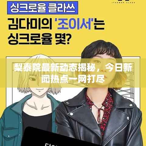 梨泰院最新动态揭秘,今日新闻热点一网打尽