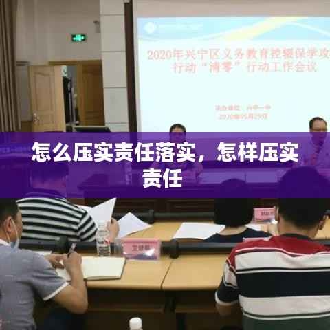 怎么压实责任落实,怎样压实责任
