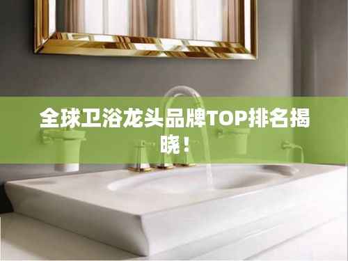 全球卫浴龙头品牌TOP排名揭晓!