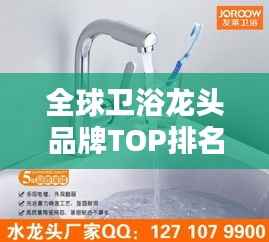 全球卫浴龙头品牌TOP排名揭晓!