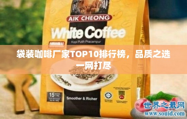 袋装咖啡厂家TOP10排行榜，品质之选一网打尽