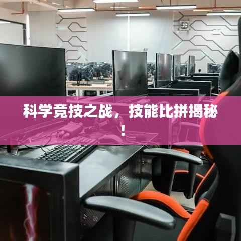 科学竞技之战,技能比拼揭秘!