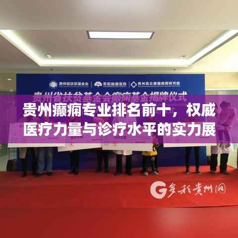 贵州癫痫专业排名前十,权威医疗力量与诊疗水平的实力展现