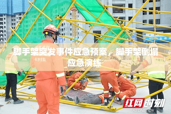 脚手架突发事件应急预案,脚手架倒塌应急演练