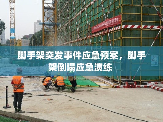 脚手架突发事件应急预案,脚手架倒塌应急演练