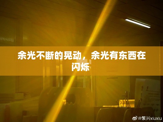 余光不断的晃动,余光有东西在闪烁