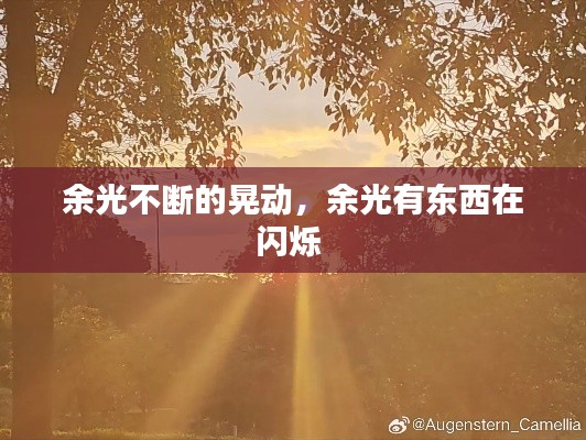 余光不断的晃动,余光有东西在闪烁