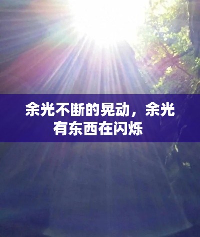 余光不断的晃动,余光有东西在闪烁