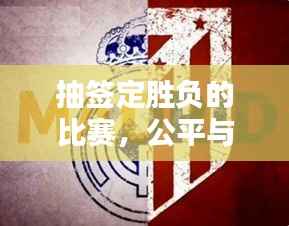 抽签定胜负的比赛,公平与挑战的较量