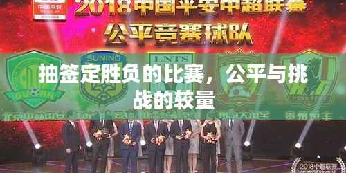抽签定胜负的比赛,公平与挑战的较量