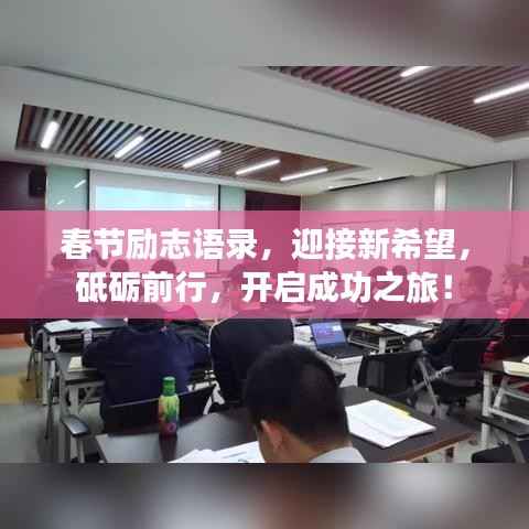 春节励志语录,迎接新希望,砥砺前行,开启成功之旅!