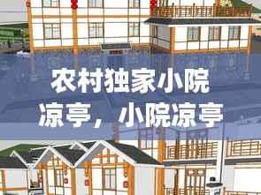 农村独家小院凉亭,小院凉亭设置位置有说法吗?