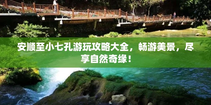 安顺至小七孔游玩攻略大全,畅游美景,尽享自然奇缘!