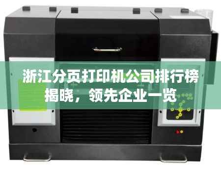 浙江分页打印机公司排行榜揭晓,领先企业一览