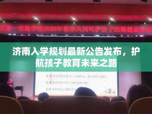 济南入学规划最新公告发布,护航孩子教育未来之路