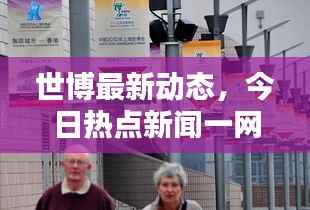 世博最新动态,今日热点新闻一网打尽