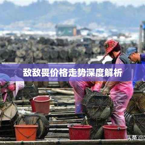 敌敌畏价格走势深度解析