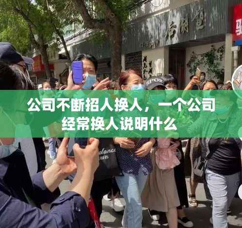 公司不断招人换人,一个公司经常换人说明什么