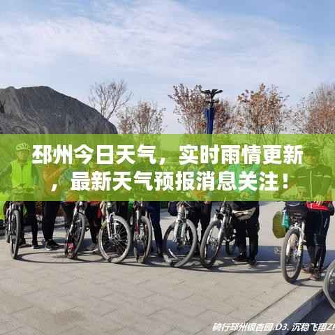 邳州今日天气,实时雨情更新,最新天气预报消息关注!