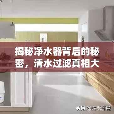 揭秘净水器背后的秘密,清水过滤真相大揭秘!百度推荐