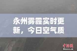 永州雾霾实时更新,今日空气质量及最新消息通报
