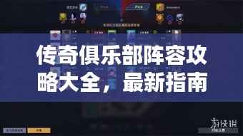 传奇俱乐部阵容攻略大全,最新指南助你轻松登顶!