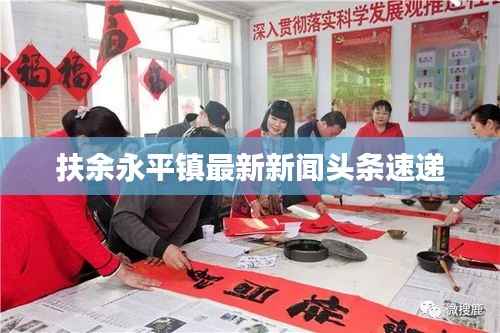 扶余永平镇最新新闻头条速递