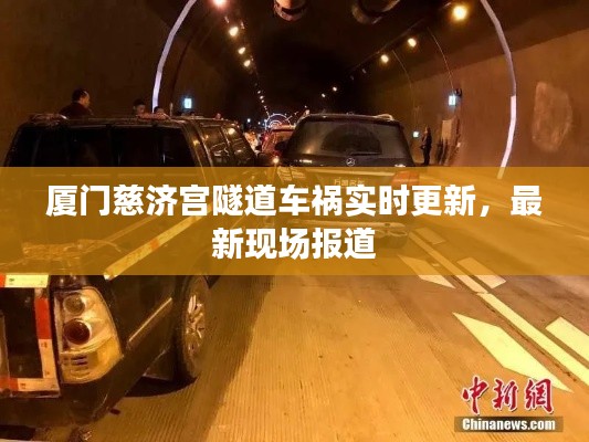 厦门慈济宫隧道车祸实时更新,最新现场报道