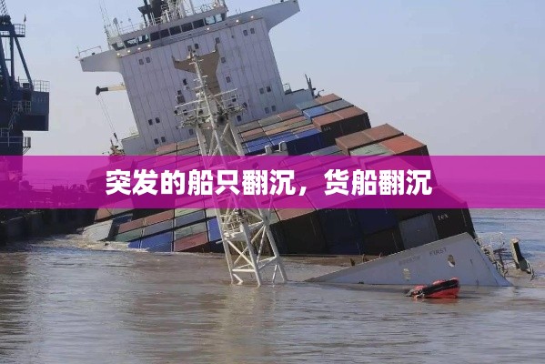 突发的船只翻沉,货船翻沉
