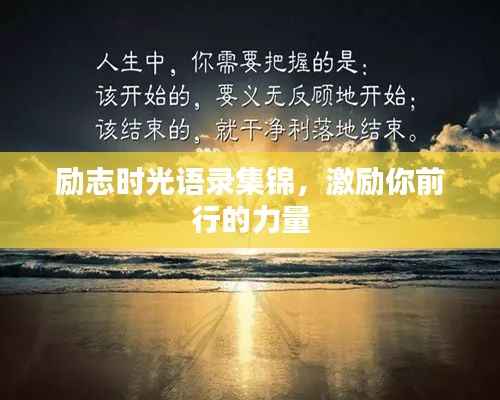 励志时光语录集锦,激励你前行的力量