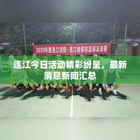 连江今日活动精彩纷呈,最新消息新闻汇总