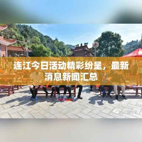 连江今日活动精彩纷呈,最新消息新闻汇总