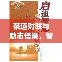 茶道对联与励志语录，智慧与力量的探索之旅